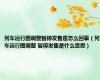 列车运行图调整暂停发售是怎么回事（列车运行图调整 暂停发售是什么意思）