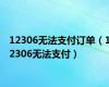12306无法支付订单（12306无法支付）