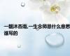 一朝沐杏雨,一生念师恩什么意思谁写的