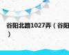谷阳北路1027弄（谷阳）
