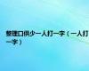 整理口供少一人打一字（一人打一字）