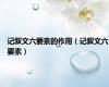 记叙文六要素的作用（记叙文六要素）