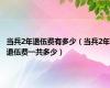 当兵2年退伍费有多少（当兵2年退伍费一共多少）