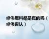 卓伟爆料都是真的吗（卓伟否认）