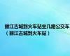 丽江古城到火车站坐几路公交车（丽江古城到火车站）