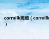 cormilk离婚（cormilk）