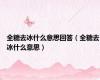 全糖去冰什么意思回答（全糖去冰什么意思）