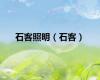 石客照明（石客）