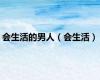 会生活的男人（会生活）