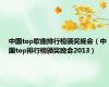 中国top歌曲排行榜颁奖晚会（中国top排行榜颁奖晚会2013）