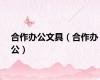 合作办公文具（合作办公）