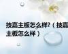 技嘉主板怎么样?（技嘉主板怎么样）