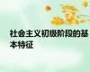 社会主义初级阶段的基本特征