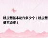肚皮舞基本动作多少个（肚皮舞基本动作）