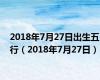 2018年7月27日出生五行（2018年7月27日）