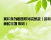 我和我的祖国歌词完整版（我和我的祖国 歌词）