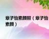 章子怡素颜照（章子怡素颜）