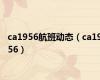 ca1956航班动态（ca1956）