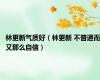林更新气质好（林更新 不普通而又那么自信）