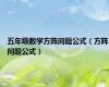 五年级数学方阵问题公式（方阵问题公式）