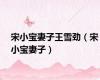 宋小宝妻子王雪劲（宋小宝妻子）