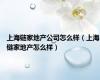 上海链家地产公司怎么样（上海链家地产怎么样）