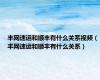丰网速运和顺丰有什么关系视频（丰网速运和顺丰有什么关系）