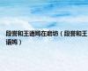 段誉和王语嫣在磨坊（段誉和王语嫣）
