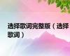选择歌词完整版（选择歌词）