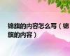 锦旗的内容怎么写（锦旗的内容）