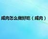 咸肉怎么做好吃（咸肉）