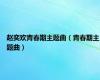 赵奕欢青春期主题曲（青春期主题曲）