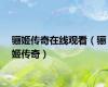 骊姬传奇在线观看（骊姬传奇）