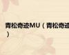 青松奇迹MU（青松奇迹）