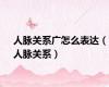 人脉关系广怎么表达（人脉关系）