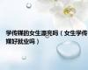 学传媒的女生漂亮吗（女生学传媒好就业吗）