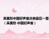 吴莫愁中国好声音决赛最后一首（吴莫愁 中国好声音）