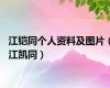 江铠同个人资料及图片（江凯同）