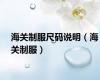 海关制服尺码说明（海关制服）