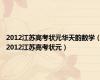 2012江苏高考状元华天韵数学（2012江苏高考状元）