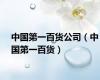 中国第一百货公司（中国第一百货）