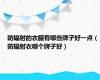 防辐射的衣服有哪些牌子好一点（防辐射衣哪个牌子好）
