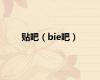 贴吧（bie吧）