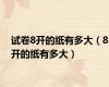 试卷8开的纸有多大（8开的纸有多大）