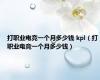 打职业电竞一个月多少钱 kpl（打职业电竞一个月多少钱）