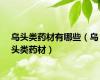 乌头类药材有哪些（乌头类药材）