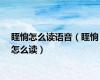 眰恦怎么读语音（眰恦怎么读）