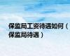 保监局工资待遇如何（保监局待遇）