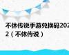 不休传说手游兑换码2022（不休传说）