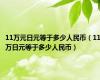 11万元日元等于多少人民币（11万日元等于多少人民币）